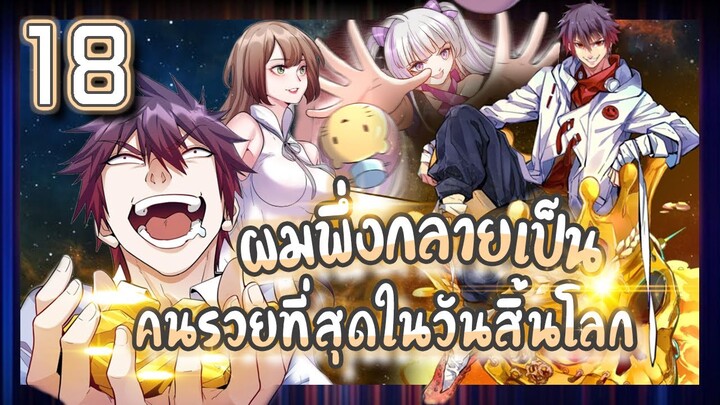 อ่านมังงะ | ผมพึ่งกลายเป็นคนรวยที่สุดในวันสิ้นโลก ตอนที่ 18 #มังงะ #ละมั่งมังงะ