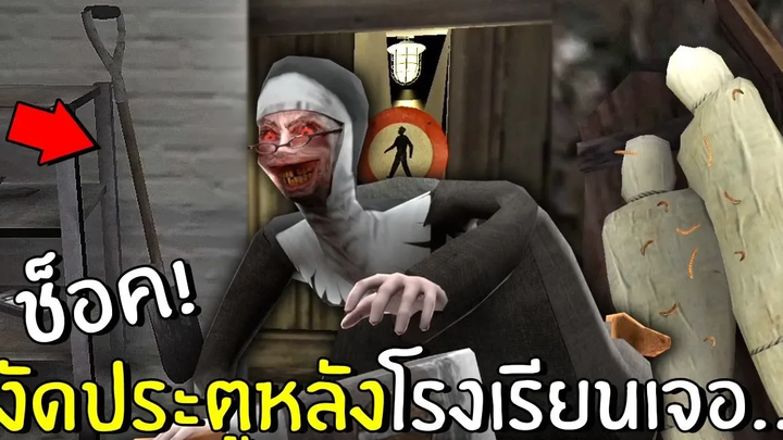 ความลับของประตูหลังโรงเรียน Evil Nun