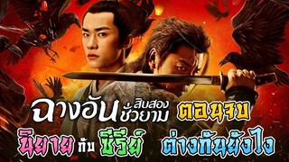 ฉางอันสิบสองชั่วยาม ตอนจบ นิยาย กับ ซีรีย์ ต่างกันตรงไหนบ้าง