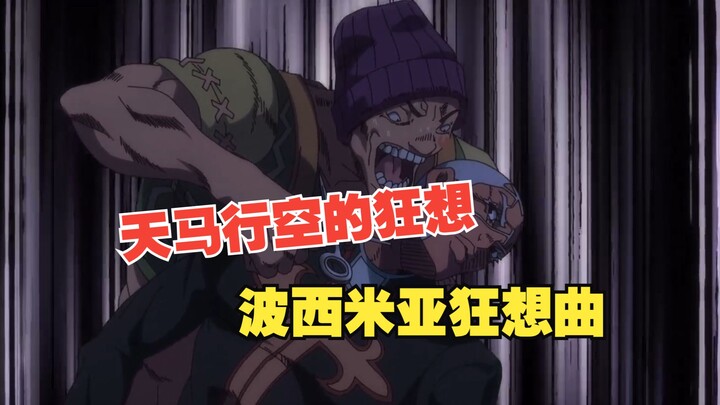 【JOJO】天马行空的狂想，被低估的无敌替身-波西米亚狂想曲