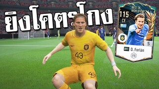 โคตรกองหน้าต้องมากับแผนที่ใช่!! ดิเอโก ฟอร์ลัน ลูกพ่อ!! [FIFA Online 4]