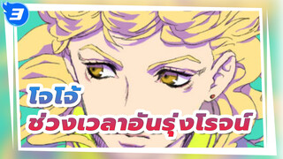 โจโจ้ ล่าข้ามศตวรรษ | ถึงตานายแล้ว! พาคุณย้อนช่วงเวลาอันรุ่งโรจน์ของโจโจ้ใน 9 นาที_3