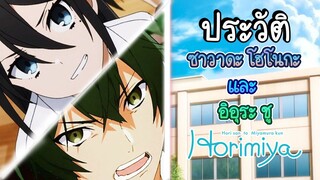 (พูดคุยเมะกับYLT) ประวัติHorimiya EP.6 ซาวาดะ โฮโนกะ เเละ อิอุระ ชู