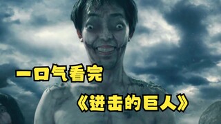 一口气看完《进击的巨人》完整版世界被巨人占领，人类的生存岌岌可危！！