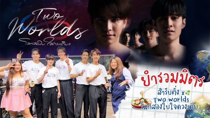 ยำรวมมิตร EP.3 l สำรับติ่ง X นักแสดง Two Worlds โลกสองใบใจดวงเดียว