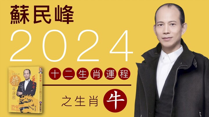 蘇民峰 2024龍年十二生肖運程之生肖牛