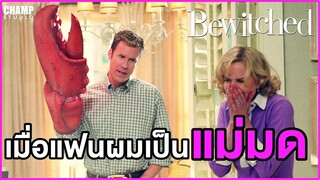 เมื่อแฟนผมเป็นแม่มด!!! (สปอยหนัง) | แม่มดเจ้าเสน่ห์ : Bewitched (2005) by CHAMP Studio