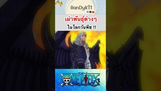 วันพีช:เผ่าพันธุ์ต่างๆในวันพีช #shorts #tiktok #onepiece #bloxfruits #roblox #anime #fypシ #วันพีช