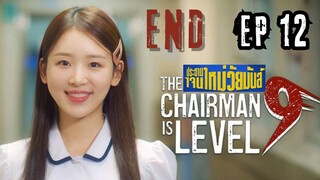 เดอะแชร์เมินอีสเลเวลไนน์ (พากย์ไทย) EP 12