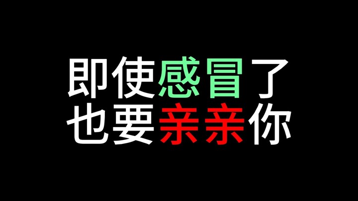 病弱女友的超黏人亲吻索求