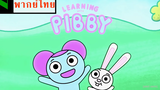 Come and Learn with Pibby! ฝึกพากย์ไทย/Thai fandub