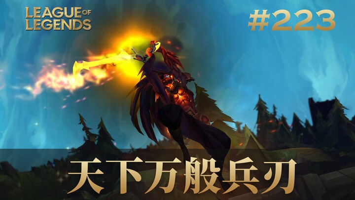 天下万般兵刃，唯有过往伤人最深！韩 服 王 者 就 这？#223