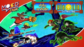 ทำไมเราถึงรัก Xiaolin Showdown สุดยอดพลังแห่งเพลงมวย | Mood Talk