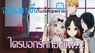 (รีวิว)สารภาพรักกับคุณคางุยะซะดีๆ [Kaguya-sama: Love Is War]|อนิเมะดีเรื่องนี้ห้ามพลาด