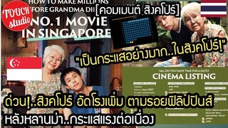 #ด่วน!..สิงคโปร์ อัดเพิ่ม โรงฉายหลานม่า แรงต่อเนื่อง คอมเมนต์ สิงคโปร์  Singapore adds Lan Ma screen