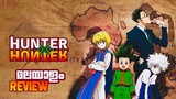 വളരെ Underrated ആയ Anime | Hunter X Hunter Review in Malayalam