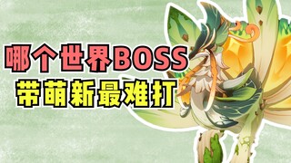 【原神】哪个世界boss带萌新最难打？