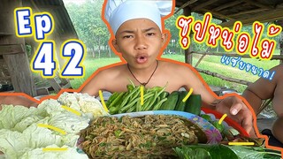 เชฟเรียว : Ep 42  เมนู ซุปหน่อไม้ เเซ่บขนาด!!
