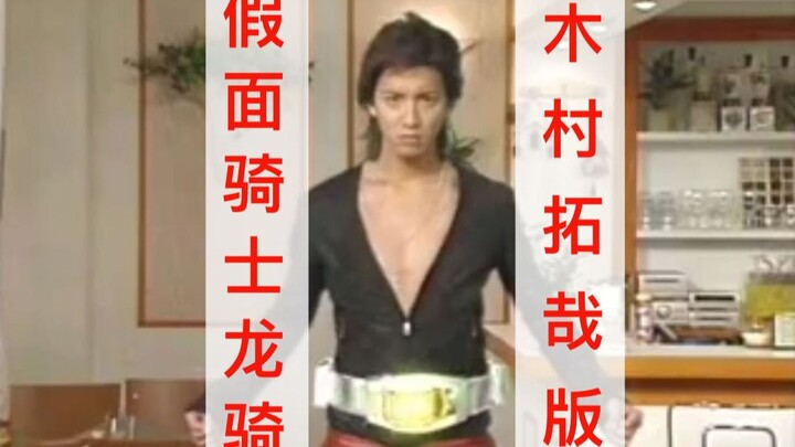【中字/神人tv】不是哥们木村你怎么真演过假面骑士啊！：两位帅哥偶像化身假面骑士上演敏式三角恋（不是）