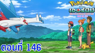 Pokemon Journey Aim to be Pokémon Master ตอนที่ 146 ซับไทย ซาโตชิกับลาติออส!