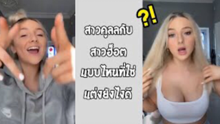 รวมคลิปตลกๆ : เเบบไหนที่ใช่คุณ!!?