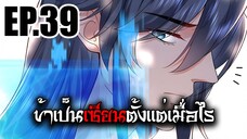 ข้าเป็นเซียนตั้งเเต่เมื่อไร EP.39