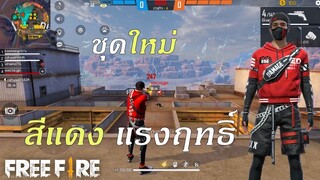 Free Fire TH ชุดใหม่ เรด เวอร์มิลเลี่ยน