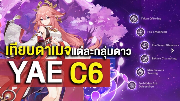 เปรียบเทียบดาเมจกลุ่มดาวต่าง ๆ ของ Yae (C0 - C6)