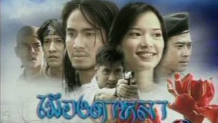 เมีองดาหลา 2546 EP.17 END