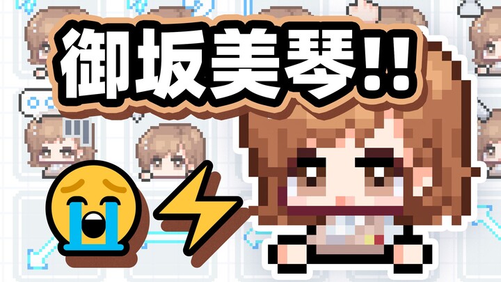 Only my bilibili⚡炮姐我的炮姐🥺-御坂美琴-全动态表情包鼠标指针【某科学的超电磁炮/魔法禁书目录】