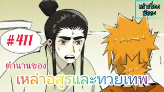 [มังงะจีนพากย์ไทย] ตำนานของเหล่าอสูรและทวยเทพ ตอนที่ 411 (พงศาวดารภูตเทพ)