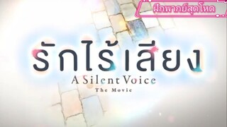 รักไร้พี่โอ (รักไร้เสียง)silent voice พากย์สุดโหด