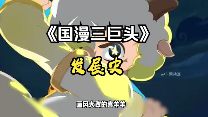 国漫三巨头发展史，以及现状你知道吗？