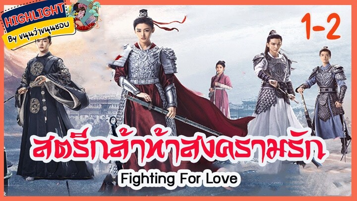 🔶🔶[เก็บรายละเอียด] #สตรีหาญท้าสงครามรัก Ep.1-2 Fighting For Love
