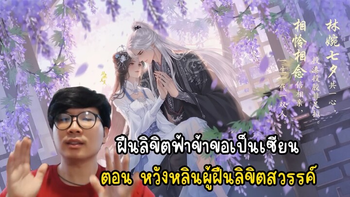 สปอยฝืนลิขิตฟ้าข้าขอเป็นเซียน ตอนหวังหลินผู้ฝืนลิขิตสวรรค์