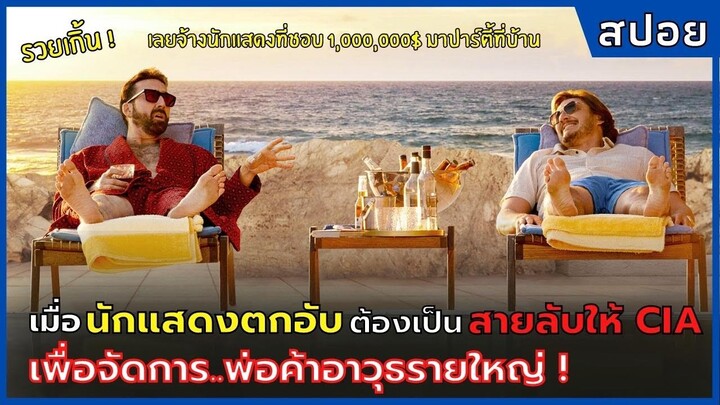 นักแสดงตกอับ ต้องเป็นสายลับให้ CIA เพื่อจัดการพ่อค้าอาวุธรายใหญ่ l ข้านี่แหละนิค ฟักกลิ้ง เคจ (2022)