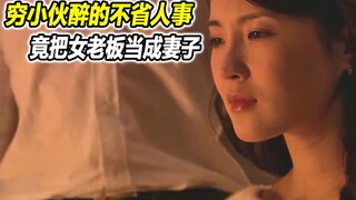 穷小伙醉的不省人事，竟把女老板当成妻子，怎料女老板同意了