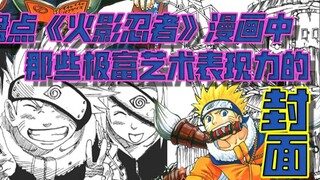 Let's appreciate the unique and artistic comic covers of Kishimoto's "Naruto"!!
