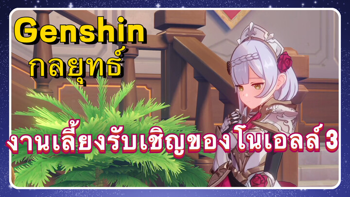 [เก็นชิน，กลยุทธ์] งานเลี้ยงรับเชิญของโนเอลล์ 3