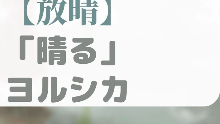 『Sunny／Sunny』ヨルシカ・Listen to the song and learn the words