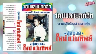 ใหม่ แว่นทิพย์ 18 เพลงยอดฮิต [LongPlay]