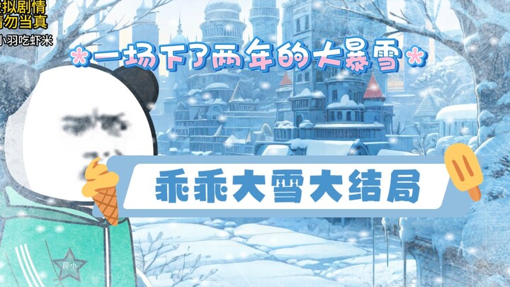 乖乖大雪:大结局，生活已经充满了希望，阳光的到来还会远吗？~#末日 #原创动画 #二次元#熊猫人动画 #灾难