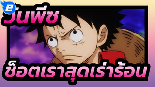 [วันพีซ] ช็อตเราสุดเร่าร้อน| ยุคนี้มีชื่อเรียกว่าลูฟี่_2