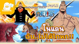 โนแลน จอมโกหก 2/2 |การเดินทางของ"วันพีซ"