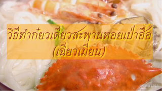 วิธีทำก๋ยวเตี๋ยวสะพาน พร้อมกับที่มาของก๋วยเต๋ยว