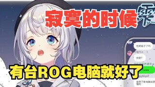 日本美少女吐槽ROG电脑引来官方瞬间变脸