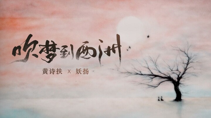 【恋恋故人难系列】吹梦到西洲（黄诗扶x妖扬）沙画pv付