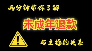 主播遇到“未成年”退款为什么会崩溃！！！！