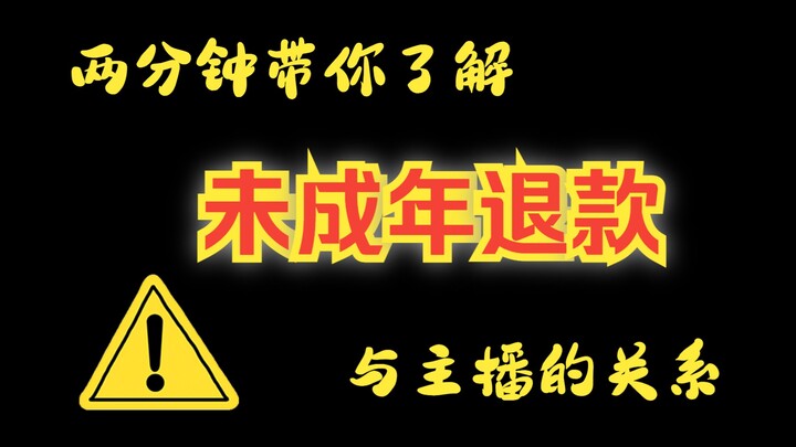 主播遇到“未成年”退款为什么会崩溃！！！！