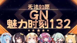 【GN魅力时刻132】星汐：要我帮你们开苞吗 还是我自己开啊